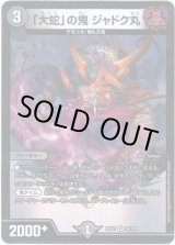 画像: ※傷有り品（返品交換対象外）「大蛇」の鬼 ジャドク丸