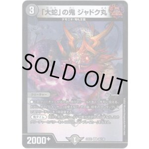 画像: ※傷有り品（返品交換対象外）「大蛇」の鬼 ジャドク丸