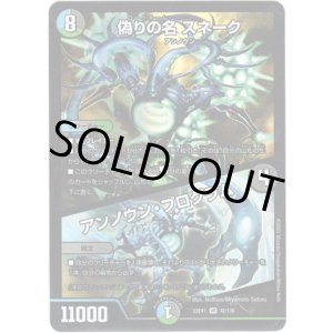 画像: 偽りの名 スネーク / アンノウン・プログラム