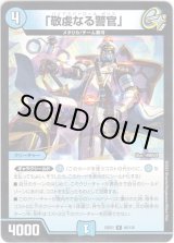 画像: 「敬虔なる警官」