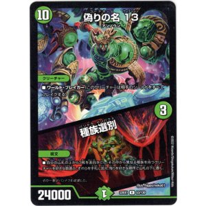 画像: 偽りの名 13 / 種族選別