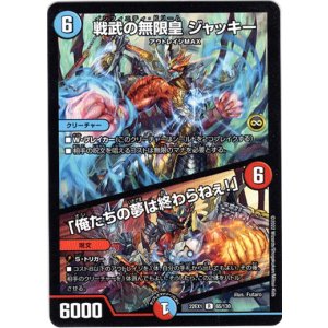 画像: 戦武の無限皇 ジャッキー  / 「俺たちの夢は終わらねぇ！」