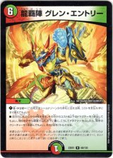 画像: 龍覇陣 グレン・エントリー