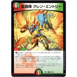 画像: 龍覇陣 グレン・エントリー
