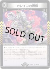 画像: ※傷有り品（返品交換対象外）カレイコの黒像