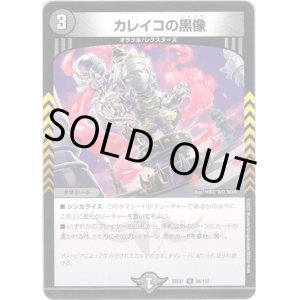 画像: ※傷有り品（返品交換対象外）カレイコの黒像