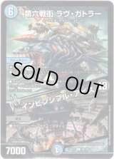 画像: 第六戦街 ラヴ・ガトラー / インビンシブル・アビス