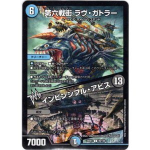 画像: 第六戦街 ラヴ・ガトラー / インビンシブル・アビス