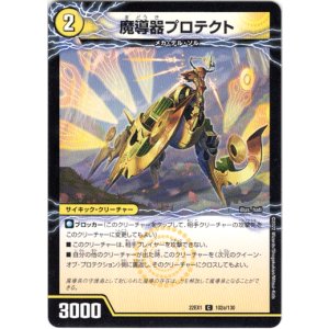 画像: 魔導器プロテクト（次元のクイーン・オブ・プロテクション）