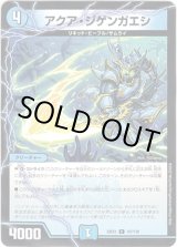 画像: アクア・ジゲンガエシ