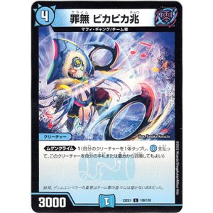 画像: 罪無 ビカビカ兆