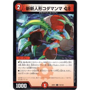 画像: 斬斬人形コダマンマ GS