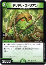画像: ドリドリ・コドリアン