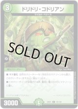 画像: ドリドリ・コドリアン