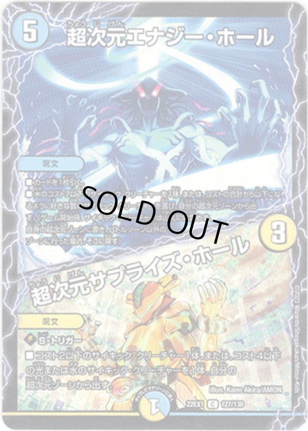 画像1: ※傷有り品（返品交換対象）超次元エナジー・ホール / 超次元サプライズ・ホール[