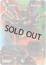 画像: 切札勝太&カツキング ー熱血の物語ー