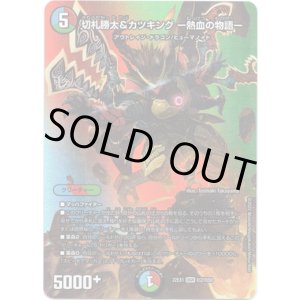 画像: 切札勝太&カツキング ー熱血の物語ー