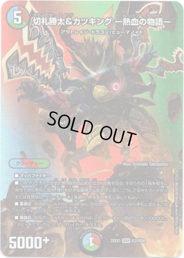 画像1: 切札勝太&カツキング ー熱血の物語ー