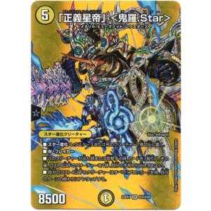 画像: 「正義星帝」<鬼羅.Star>