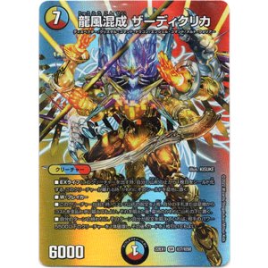 画像: 龍風混成 ザーディクリカ