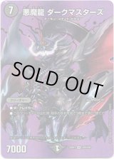 画像: 悪魔龍 ダークマスターズ