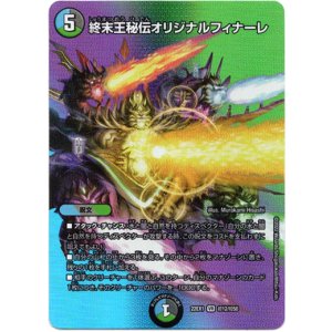 画像: 終末王秘伝オリジナルフィナーレ
