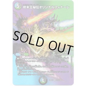 画像: 終末王秘伝オリジナルフィナーレ