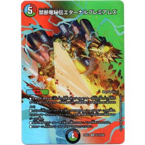 画像: 禁断竜秘伝エターナルプレミアムズ