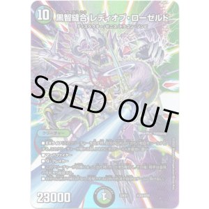 画像: 黒智縫合 レディオブ・ローゼルド