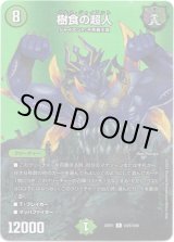 画像: 樹食の超人