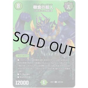 画像: 樹食の超人
