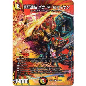 画像: 真邪連結 バウ・M・ロマイオン