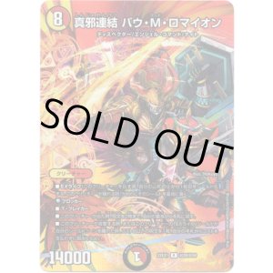 画像: 真邪連結 バウ・M・ロマイオン