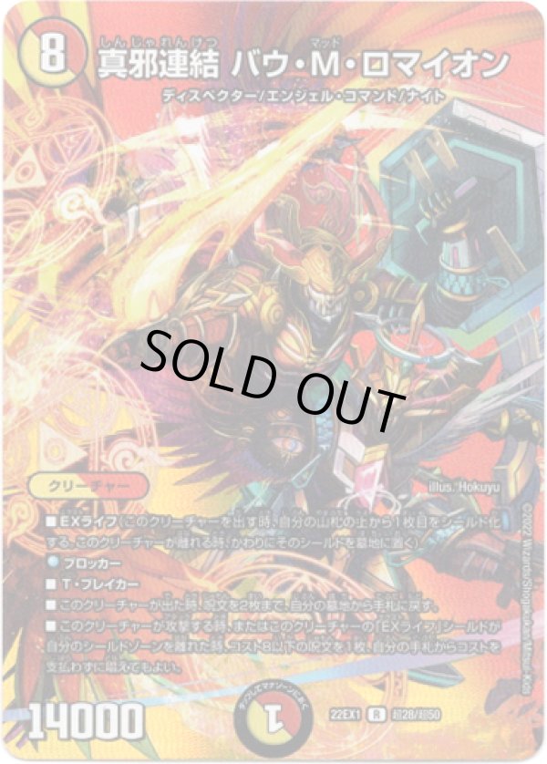 画像1: 真邪連結 バウ・M・ロマイオン
