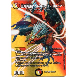 画像: 凰翔竜機ワルキューレ・ルピア