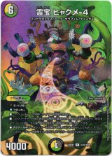 画像: 霊宝 ヒャクメ-４