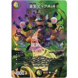 画像: 霊宝 ヒャクメ-４
