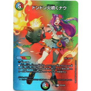 画像: ドンドン火噴くナウ