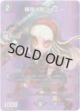 画像: 特攻人形ジェニー