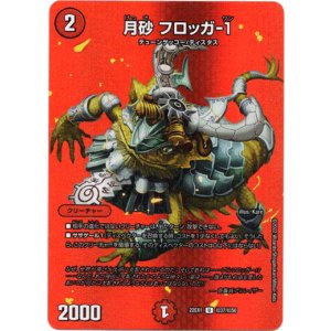 画像: 月砂 フロッガ-１