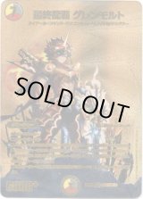 画像: 最終龍覇 グレンモルト