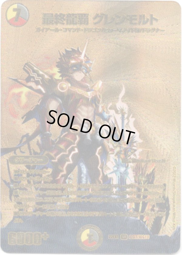 画像1: 最終龍覇 グレンモルト