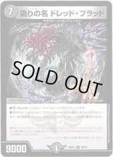 画像: 偽りの名 ドレッド・ブラッド