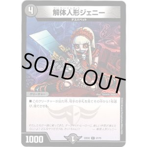 画像: 解体人形ジェニー