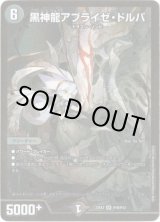 画像: 黒神龍アブライゼ・ドルバ【ヒーローSP】