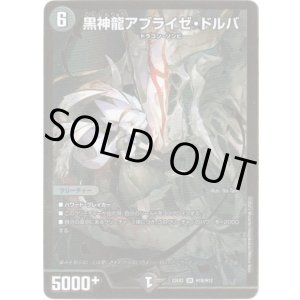 画像: 黒神龍アブライゼ・ドルバ【ヒーローSP】
