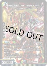 画像: 不敬合成王 ロマティックダム・アルキング【ヒーロー】