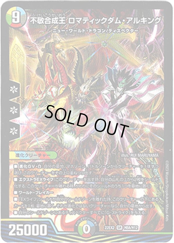 画像1: 不敬合成王 ロマティックダム・アルキング【ヒーロー】