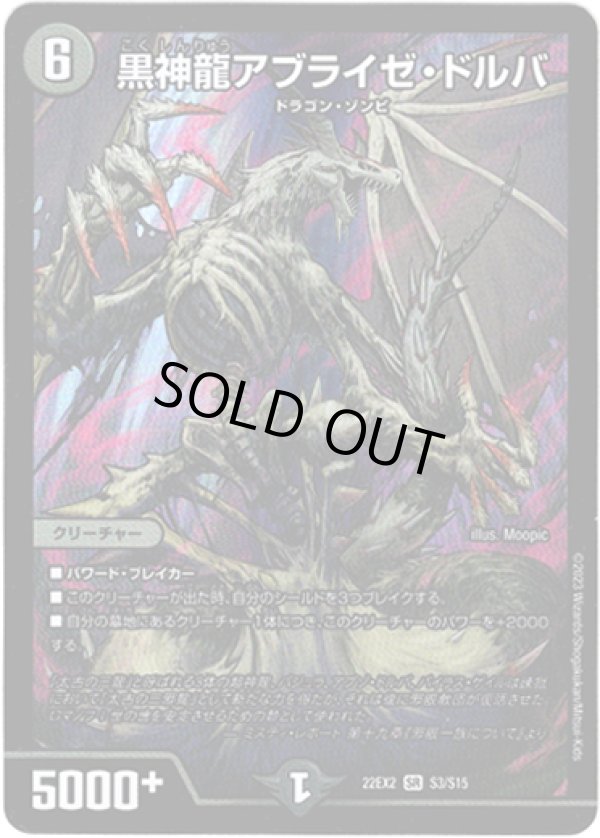 画像1: ※傷有り品（返品交換対象）黒神龍アブライゼ・ドルバ