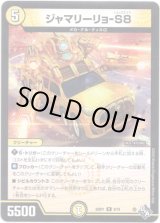 画像: ジャマリーリョ-S８